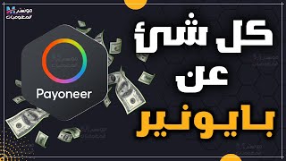 ماهو بنك بايونير Payoneer وما هي مميزات و عيوب بايونير - وكيفية ربح 25دولار منة