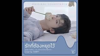 รักที่ต้องหยุดไว้ (Let’s End This) - TEMPT