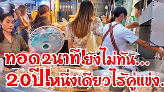 ทอด2นาทียังไม่ทัน มีแค่หนวดก็รวยได้ 20ปี หนึ่งเดียวไร้คู่แข่ง ขนมาเป็น100โลก็ไม่พอ มีขายแบ่งสูตร