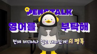 [AI PENG TALK, 영어를 부탁해] - 2부 언제 어디서나 쉽고 재미있게! AI 펭톡