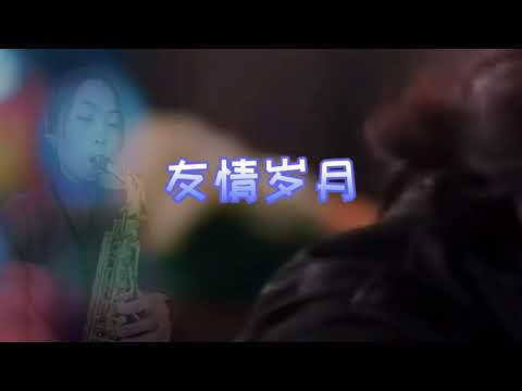 【萨克斯】友情岁月———太经典的电影了，当时的郑伊健真的太帅了吧