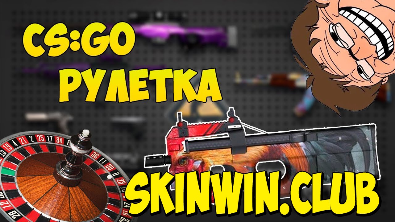 CS:GO Рулетка SKINWIN.CLUB | Самая честная рулетка
