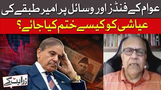 How To End Elite Indulgence With Public Money In Pakistan | Dawn News