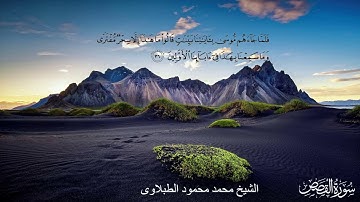 سورة القصص - الشيخ محمد محمود الطبلاوى#