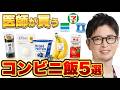 コンビニで太る人・太らない人の違い|医師が本当に買う食品5選