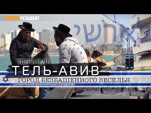 Видео: Израиль Тель-Авив. Документальный фильм. Репатриация, зарплаты, достопримечательности