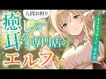 【耳かき 3dio】癒しの耳かき専門店のエルフさん【シチュエーションボイス/ASMR/バイノーラル】