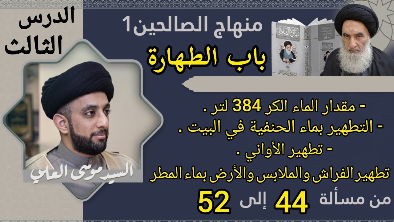 درس 3 / الطهارة / شرح منهاج الصالحين ج 1 / سيد موسى العلي