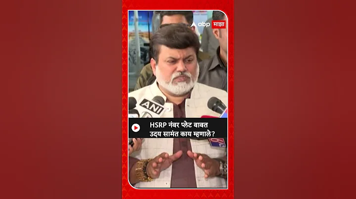 Uday Samant on HSRP Number Plate |HSRP नंबर प्लेटबाबत उदय सामंत काय म्हणाले?