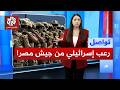 الجيش المصري يقطع الاتصالات عن مناطق في إسرائيل ما القصة تواصل 