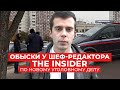 ФСБ и люди в балаклавах: как проходит обыск у шеф-редактора The Insider