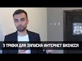 3 хитрых трюка для запуска интернет бизнеса