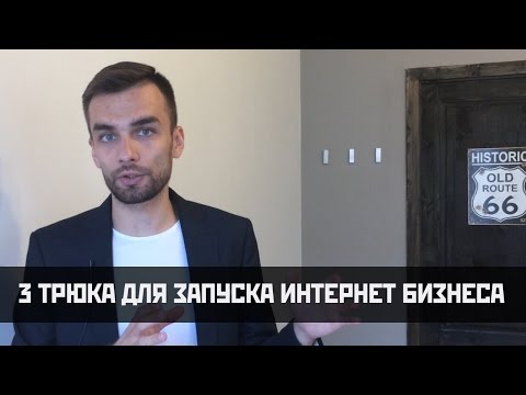 3 хитрых трюка для запуска интернет бизнеса