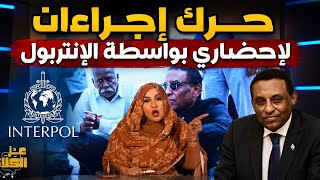 تدخل الإنتربول تفاصيل أزمة كامل إدريس و أم وضاح السودان اليوم اخر التطورات 
