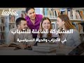المشاركة الفاعلة للشباب في الأحزاب والحياة السياسية دنيا يا دنيا احزاب 