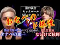 宴-UTAGE-42幕 19試合 新宿Barはいから オナベの進一VS 新宿CLUB A ないけど眩輝