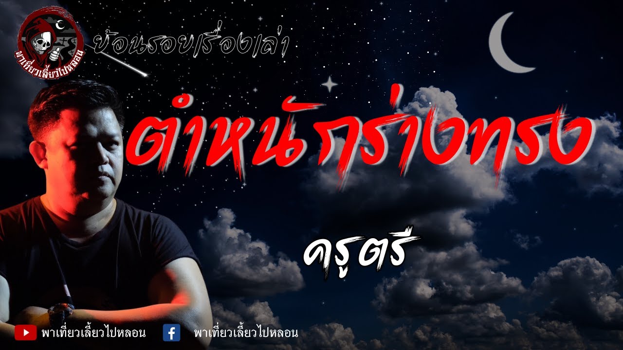 ย้อนรอยเรื่องเล่า | เรื่องตำหนักร่างทรง - ครูตรี