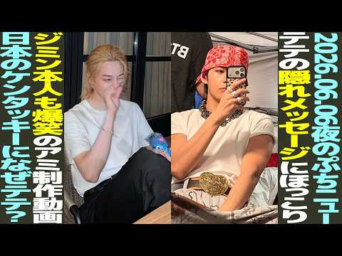 本日のBTS】テテの隠れメッセージにほっこり！ジミン本人も爆笑のアミ