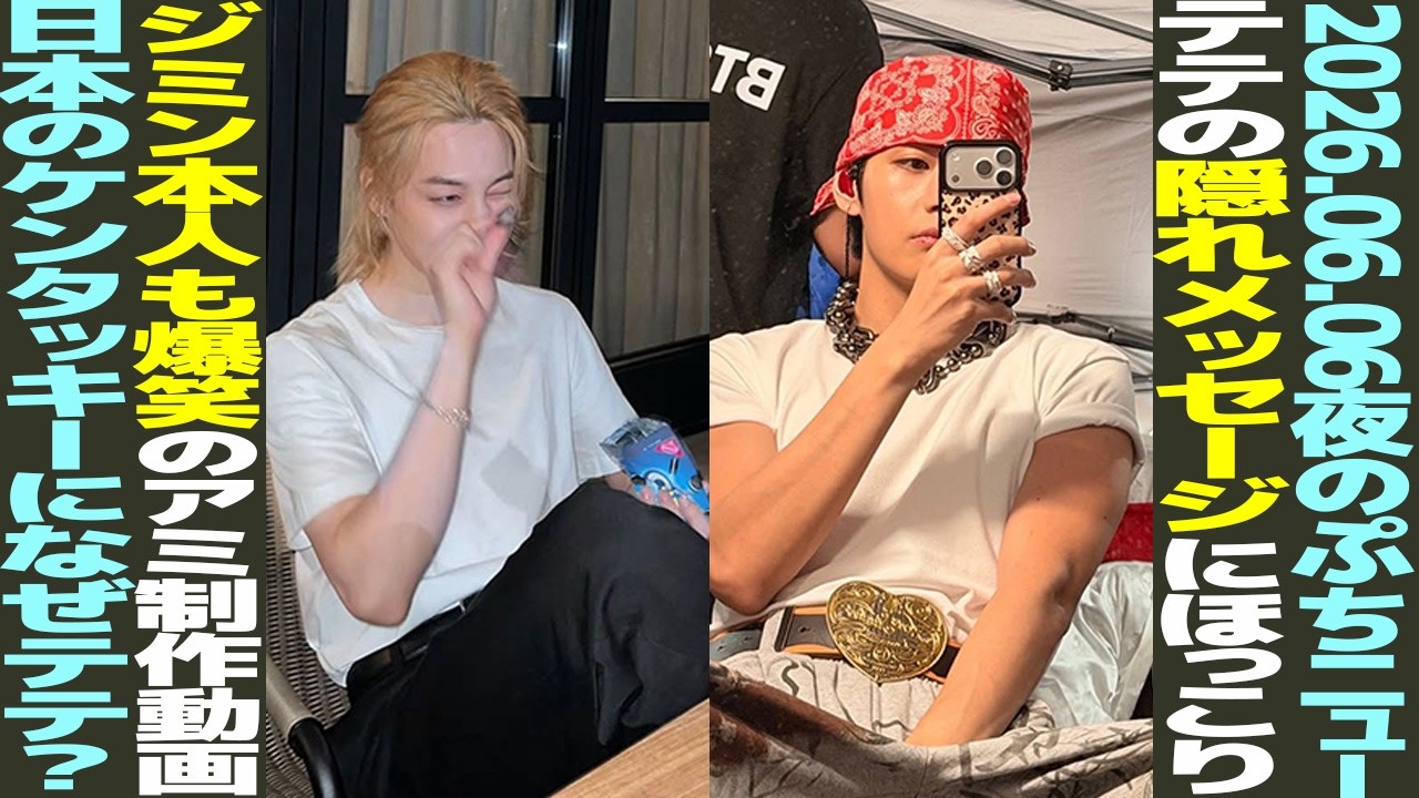 テテ※本人以外はキャンセルします 本日のBTS】テテの隠れメッセージにほっこり！ジミン本人も爆笑のアミ