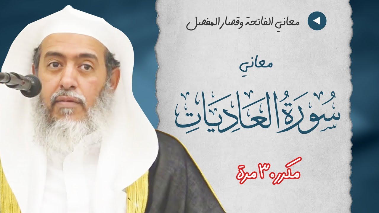 معاني سورة العاديات | مكرر 30 مرة