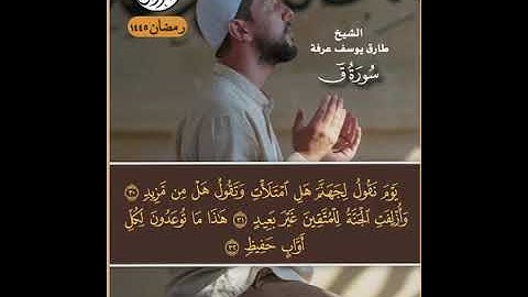 ما #تيسر من #سورة #ق  للكروان #للشيخ #القارئ  #طارق يوسف عرفة #خاشعة_تلاوة
