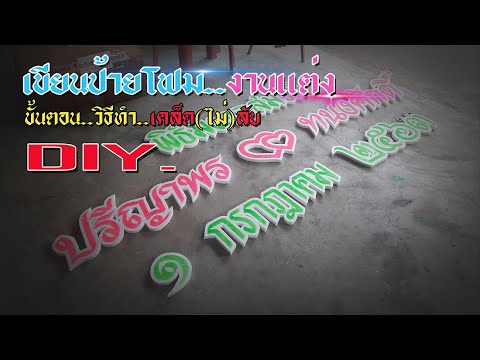 เขียนป้ายโฟม..DIY. ขั้นตอน  วิธีการ เคล็ดไม่ลับ..!!