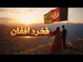 Fakhar De Afghan New Pashto Dari Song 2026 فخر د افغان پښتو او دری نوی سندره ۲۰۲۶