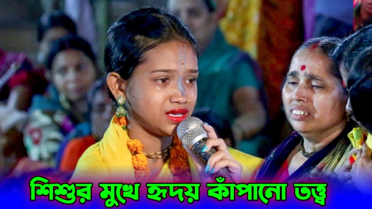 ৯ বছরের শিশুর ছোট মুখে এমন তত্ত্ব কীর্তন শুনে সবাই অবাক | একবার শুনে জীবন বদলে যাবে | Mou Das Kirtan