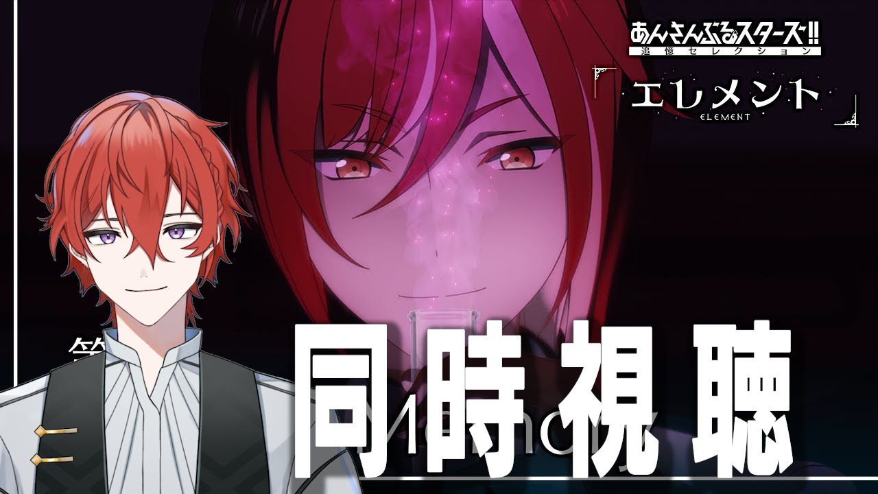 【#あんスタ】初心者P🔰の完全初見エレメント同時視聴 【#同時視聴】 #城那 #vtuber