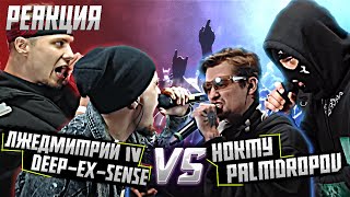 РЕАКЦИЯ НА DEEP-EX-SENSE & ЛЖЕДМИТРИЙ IV vs PALMDROPOV & НОКТУ | КУБОК МЦ: KARMA (BPM)