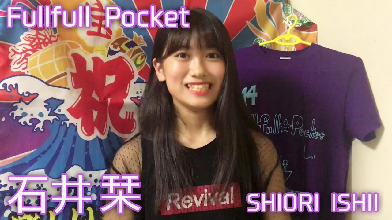 石井栞 自己紹介 Shiori Fullfull Pocket Youtube