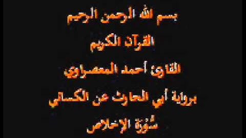 سورة الإخلاص- برواية أبي الحارث عن الكسائي-القارئ أحمد المعصراوي