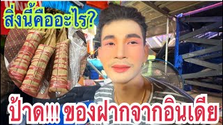 ป้าด!!!!ของฝากจากประเทศนอก⁉️สะออนคัก‼️ดีใจแฮงน้ำตาจะไหล