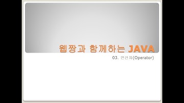 Webjjang JAVA ver.2023.10 03-02 실수의 정확한 계산 처리(웹짱과 함께하는 자바)