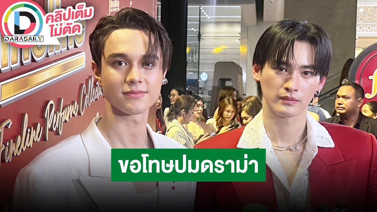 🔴Live! “ไมกี้ - เก้า” ขอโทษแฟนๆ หลังเจอดราม่า Hi-Bye แฟนคอนดวงใจเทวพรหม