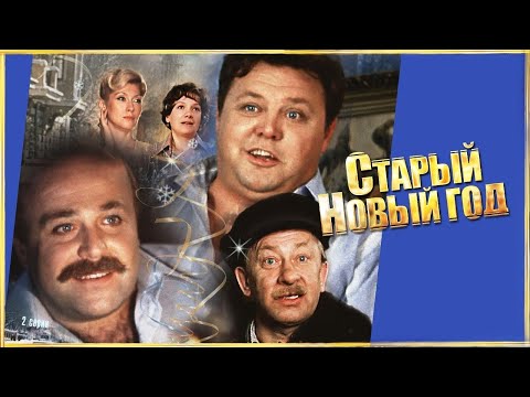 "Старый новый год" — Двухсерийный советский телефильм в жанре сатирической комедии. 1980 год.
