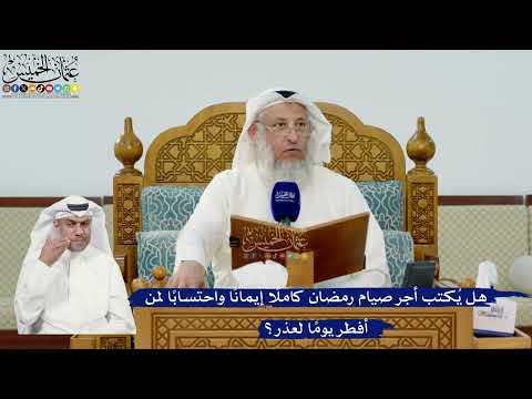 302- هل يُكتب أجر صيام رمضان كاملاً إيماناً واحتساباً لمن أفطر يوماً لعذر؟ - عثمان الخميس