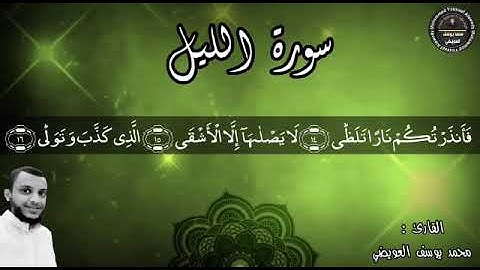فأنذرتكم نارا تلظى | من سورة الليل