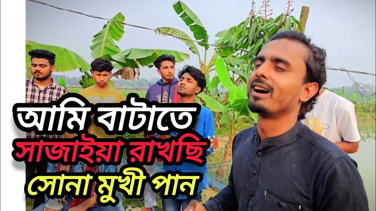 আমি বাটাতে সাজাইয়া রাখছি সোনা মুখী পান | Bangla Folk Song | Sharif |  সাধক উকিল মুন্সি | 