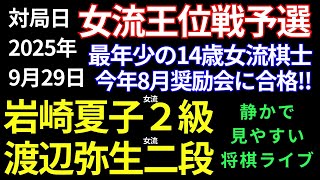 【将棋ライブ】ハラハラするクライマックス！！まもなく決着！！現役最年少の14歳女流棋士！！今年8月奨励会試験に合格！！岩崎夏子女流２級 vs 渡辺弥生女流二段【第37期女流王位戦予選】　静かで見やすい
