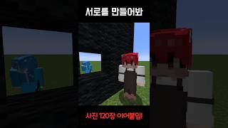 서로를 만들어봐