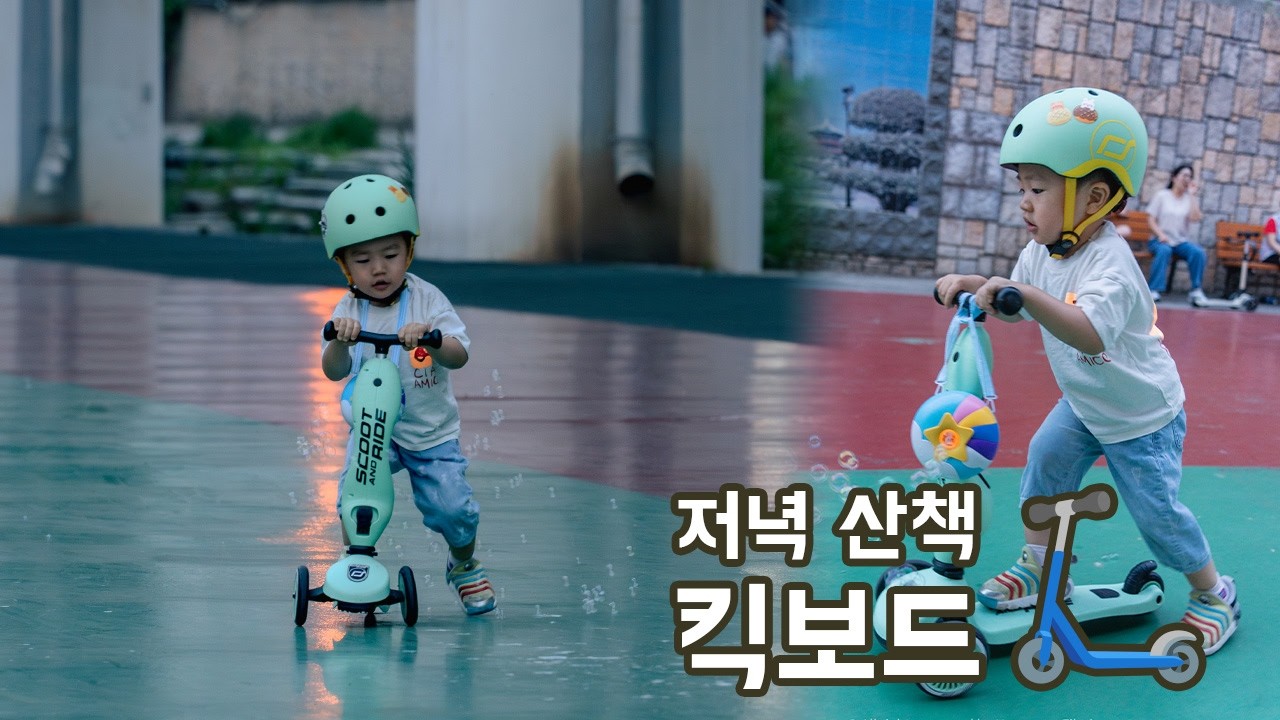 집 앞 킥보드 산책