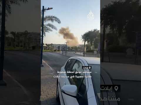 مشاهد توثق لحظة سقوط طائرة مسيرة في مدينة إيلات
