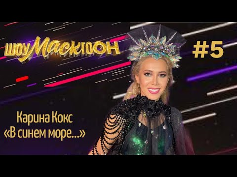 Карина Кокс-Шоумаскгоон Выпуск 5-«В Синем Море, В Белой Пене»