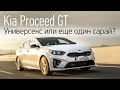2019 Kia Proceed GT. Первый тест-драйв