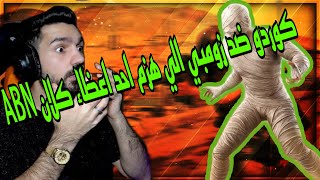 كوردو ضد زومبي الي هزم كلان ابن سوريا😱🔥KURDO vs EZ ZOMBIE🔥