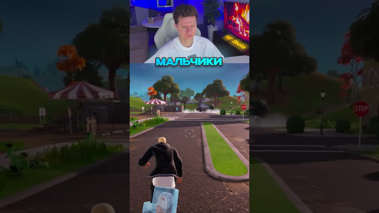 Мальчики VS Девочки в Фортнайт