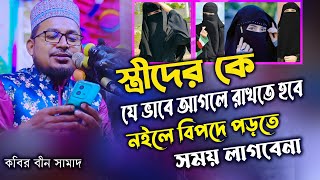 স্ত্রীদেরকে যে ভাবে আগলে রাখতে হবে।কবির বিন সামাদ নতুন ওয়াজ ২০২৩।নতুন ওয়াজ ।কবির বিন সামাদ নতুন গজল