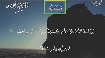 (تلاوة خاشعة)للشيخ د عاصم اللحيدان احدا ليالي عام ١٤٤٤