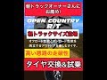 オープンカントリー検証